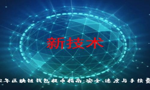 2022年区块链钱包提币指南：安全、速度与手续费详解