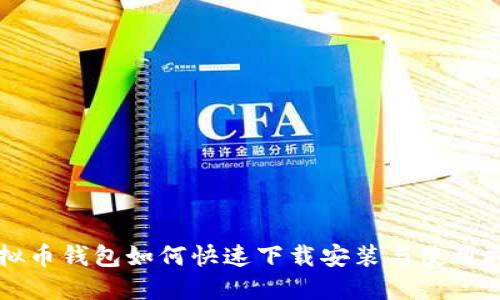 虚拟币钱包如何快速下载安装与使用指南