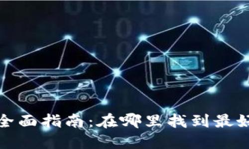 数字钱包的全面指南：在哪里找到最好的数字钱包