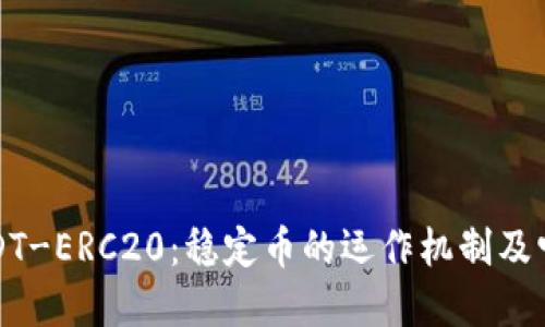 深入解读USDT-ERC20：稳定币的运作机制及它的未来发展