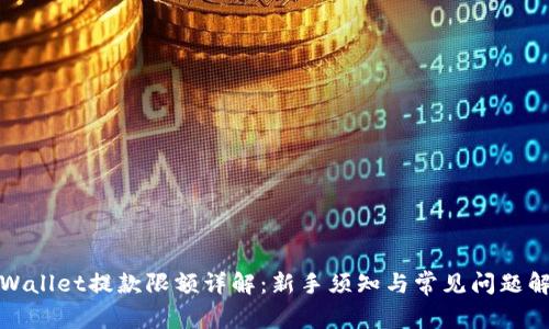 TPWallet提款限额详解：新手须知与常见问题解答