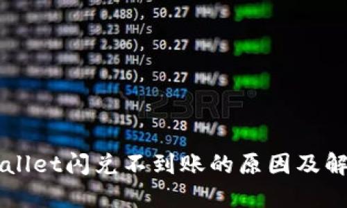 Title: TPWallet闪兑不到账的原因及解决方案详解