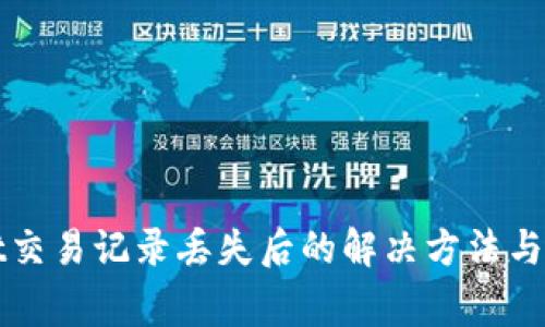 TPWallet交易记录丢失后的解决方法与注意事项
